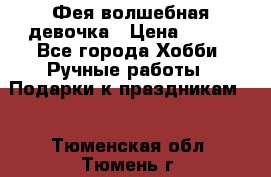 Фея-волшебная девочка › Цена ­ 550 - Все города Хобби. Ручные работы » Подарки к праздникам   . Тюменская обл.,Тюмень г.